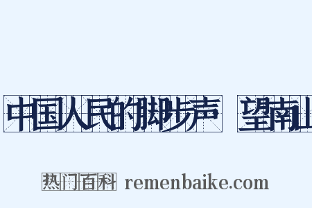 中国人民的脚步声·望南山是什么意思的图片